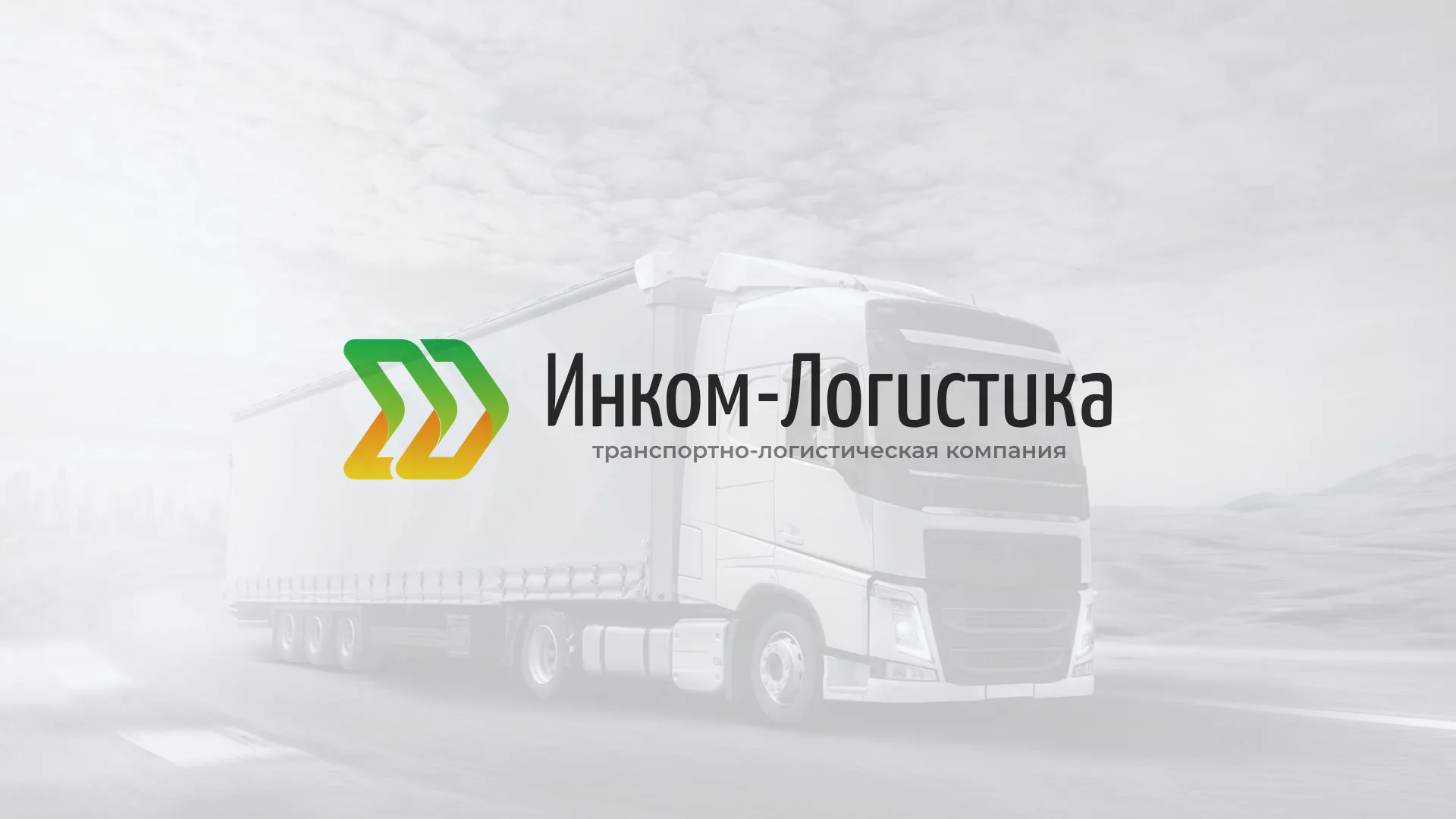 Разработка логотипа и сайта компании «Инком-Логистика» в Новоалександровске